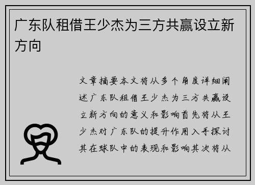 广东队租借王少杰为三方共赢设立新方向