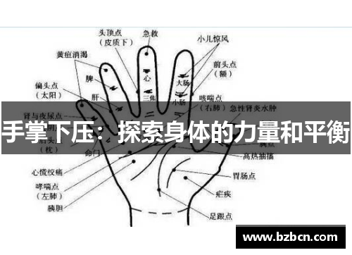 手掌下压：探索身体的力量和平衡