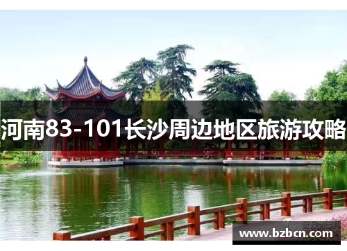 河南83-101长沙周边地区旅游攻略