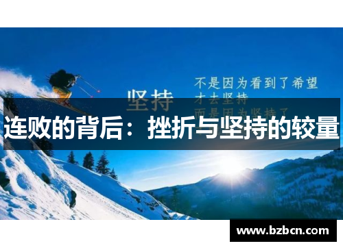 连败的背后：挫折与坚持的较量
