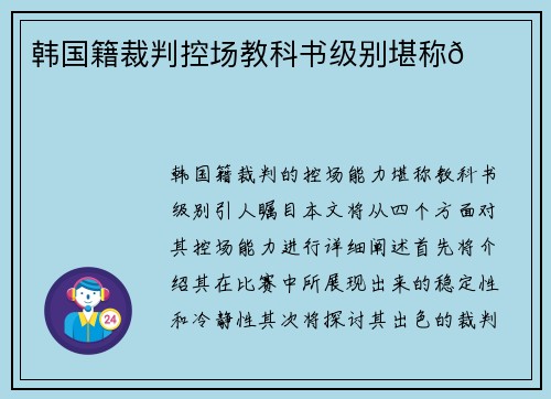 韩国籍裁判控场教科书级别堪称🌟