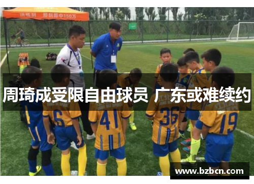 周琦成受限自由球员 广东或难续约