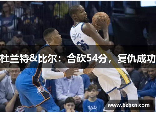 杜兰特&比尔：合砍54分，复仇成功