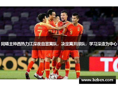 同曦主帅西热力江深夜自宣离队，决定离开球队，学习深造为中心
