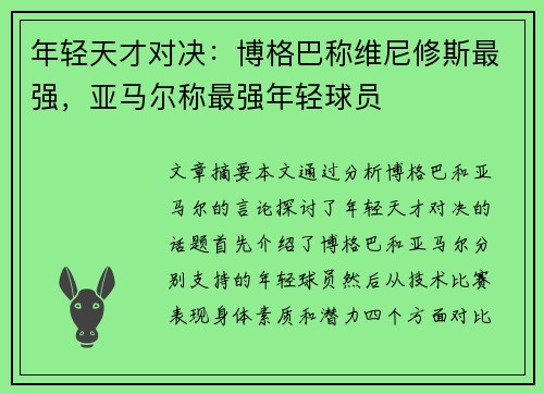 年轻天才对决：博格巴称维尼修斯最强，亚马尔称最强年轻球员