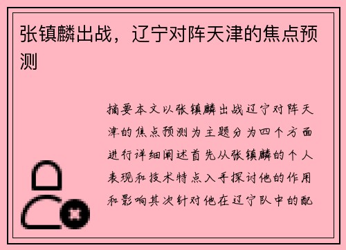 张镇麟出战，辽宁对阵天津的焦点预测