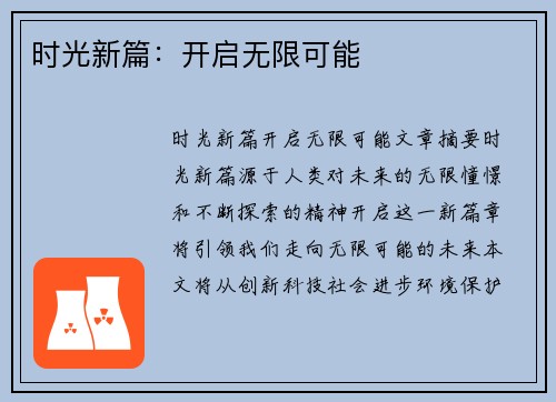 时光新篇：开启无限可能