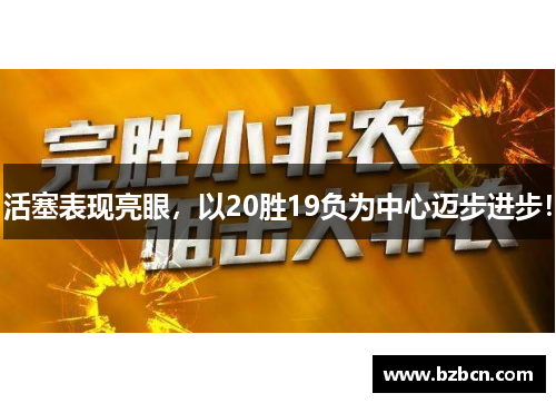 活塞表现亮眼，以20胜19负为中心迈步进步！