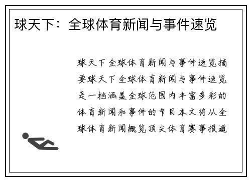 球天下：全球体育新闻与事件速览