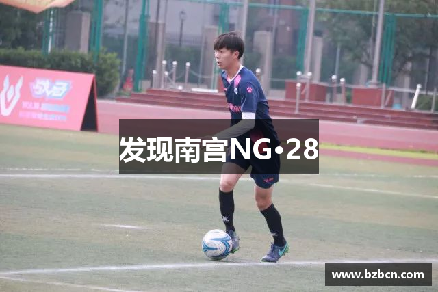 发现南宫NG·28