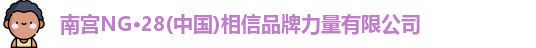 南宫NG·28